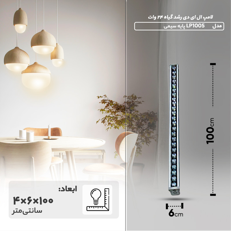 لامپ ال ای دی رشد گیاه 24 وات مدل LP1005 پایه سیمی