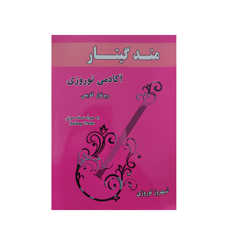 کتاب متد گیتار آکادمی نوروزی اثر شهروز نوروزی انتشارات آواز