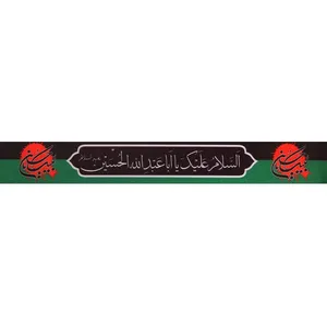 سربند عزاداری طرح محرم السلام علیک یا اباعبدالله کد 4000733