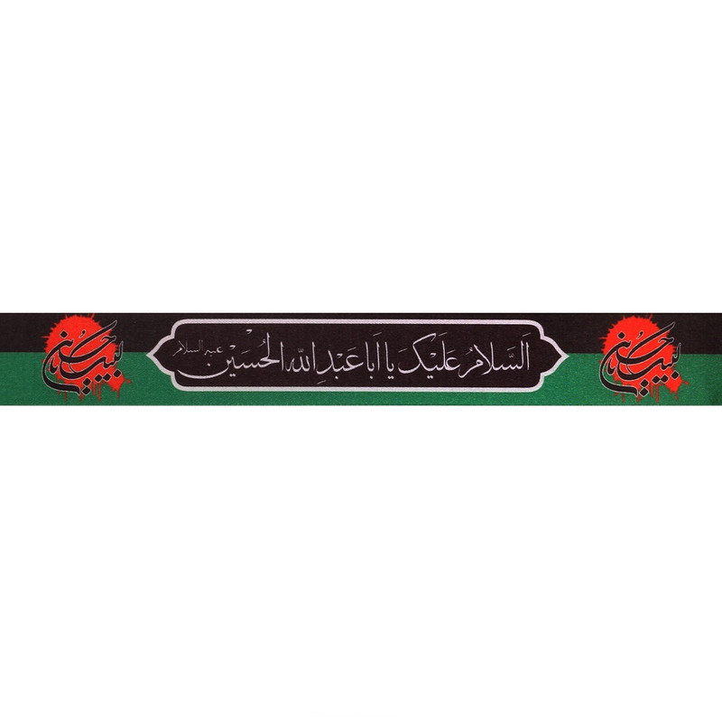 سربند عزاداری طرح محرم السلام علیک یا اباعبدالله کد 4000733