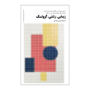 کتاب زیبایی، زشتی، گروتسک اثر جمعی از نویسندگان نشر فرهنگستان هنر