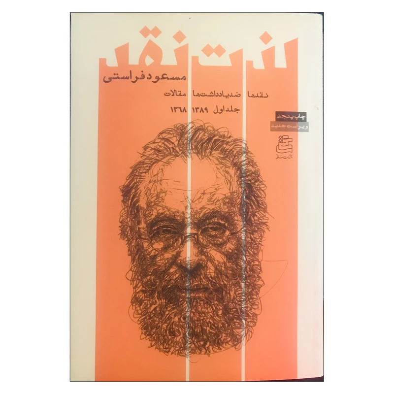 کتاب لذت نقد (نقدها،ضد یادداشت ها و مقالات ) اثر مسعود فراستی نشر ساقی جلد اول
