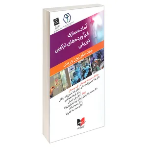 کتاب آماده سازی فرآورده های ترکیبی تزریقی جهت انفوزیون وریدی اثر جمعی از نویسندگان انتشارات آبادیس طب