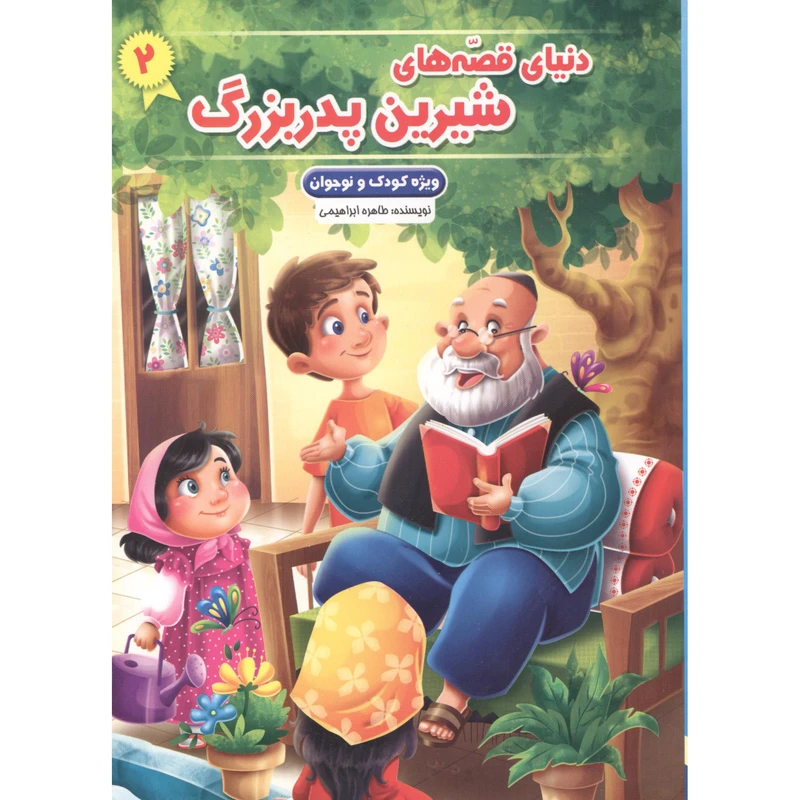کتاب دنیای قصه های شیرین پدر بزرگ اثر طاهره ابراهیمی انتشارات نیلوفرانه جلد 2