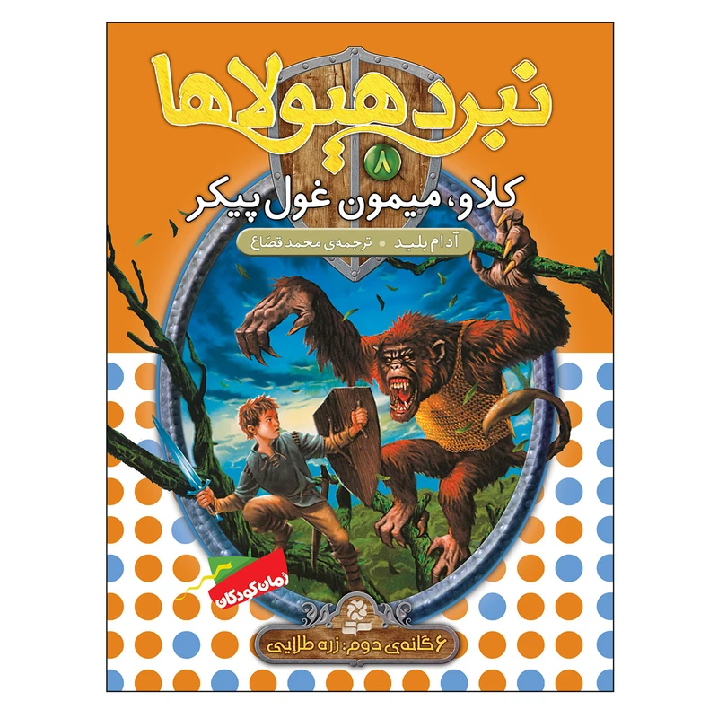 کتاب نبرد هیولاها 8 کلاو میمون غول پیکر اثر آدام بلید انتشارات قدیانی