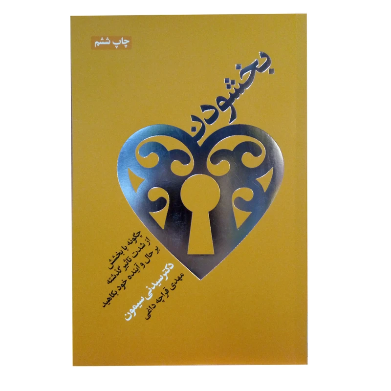 کتاب بخشودن اثر سیدنی سیمون نشر لیوسا 
