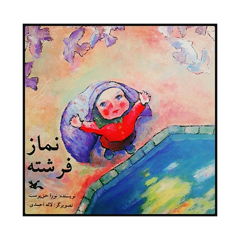 كتاب نماز فرشته اثر نورا حق پرست انتشارات کانون پرورش فکری کودکان و نوجوانان
