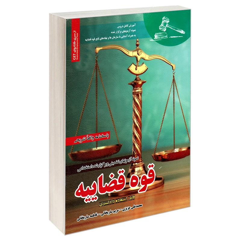 کتاب نمونه آمونهای تضمینی و برگزار شده استخدامی قوه قضاییه اثر جمعی از نویسندگان انتشارات رویای سبز