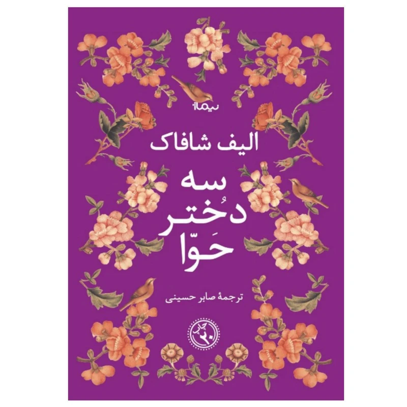 کتاب سه دختر حوا اثر الیف شافاک نشر نیماژ