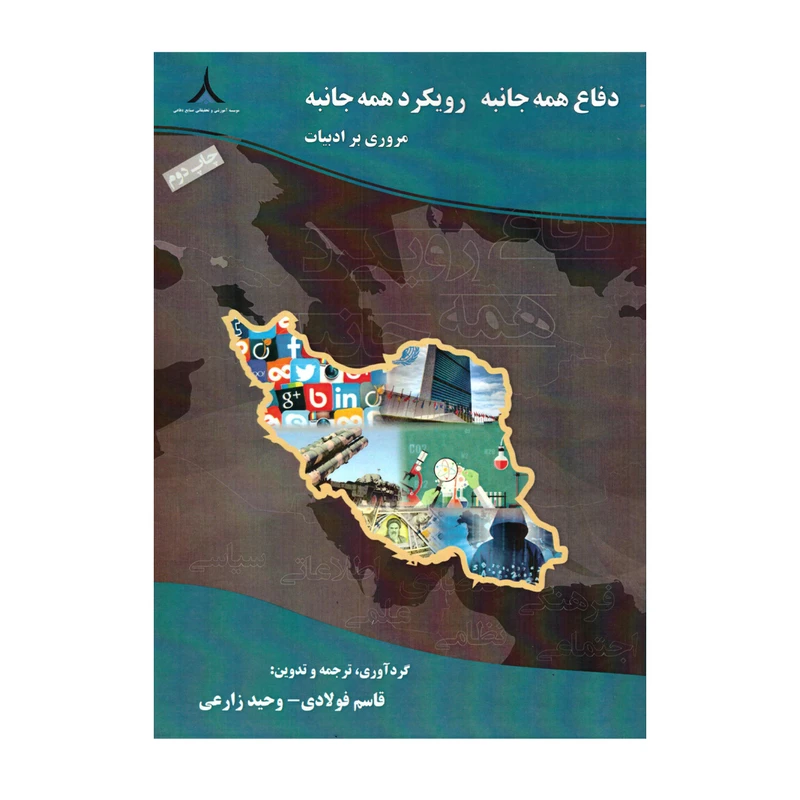 کتاب دفاع همه جانبه رویکرد همه جانبه اثر قاسم فولادی  و وحید زارعی نشر صنایع دفاعی