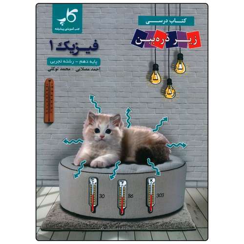 کتاب فیزیک دهم تجربی اثر احمد مصلایی و محمد توکلی انتشارات زیر ذره بین
