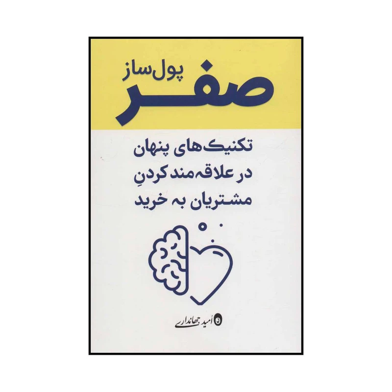 کتاب صفر پول‌ساز - تکنیک‌های پنهان و علاقه‌مندکردن مشتریان به خرید اثر امید جهانداری انتشارات کلید آموزش