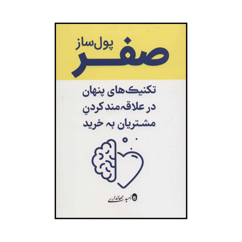 کتاب صفر پول‌ساز - تکنیک‌های پنهان و علاقه‌مندکردن مشتریان به خرید اثر امید جهانداری انتشارات کلید آموزش