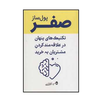 کتاب صفر پولساز - تکنیکهای پنهان و علاقهمندکردن مشتریان به خرید اثر امید جهانداری انتشارات کلید آموزش