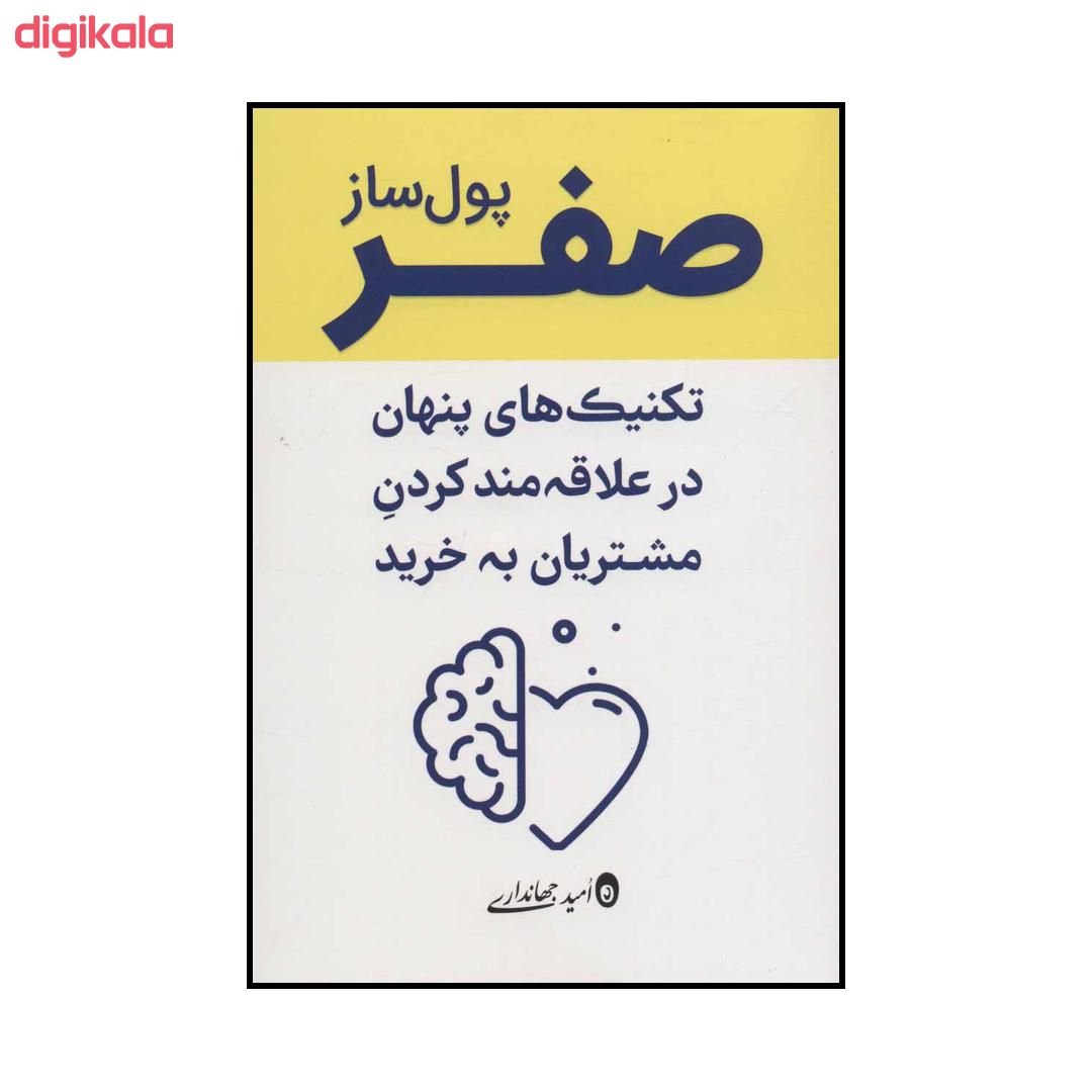 کتاب صفر پولساز - تکنیکهای پنهان و علاقهمندکردن مشتریان به خرید اثر امید جهانداری انتشارات کلید آموزش main 1 2