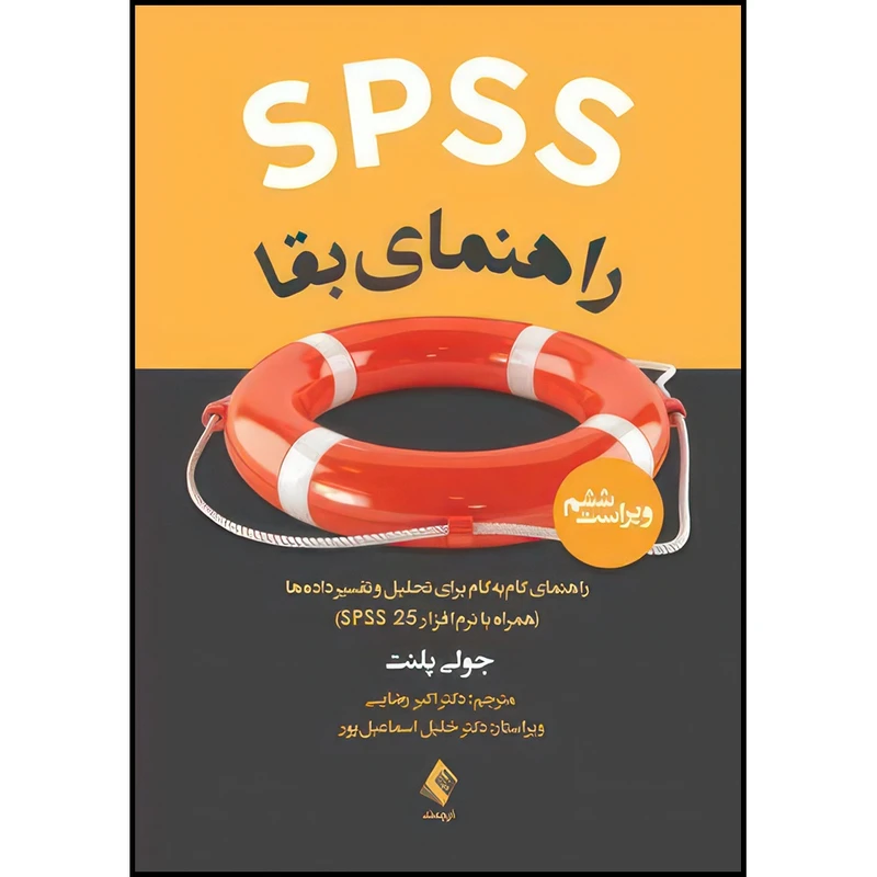 کتاب SPSS راهنمای بقا راهنمای گام به گام برای تحلیل و تفسیر داده ها (با نرم افزار SPSS 25) اثر جولی پلنت ترجمه دکتر اکبر رضایی انتشارات ارجمند