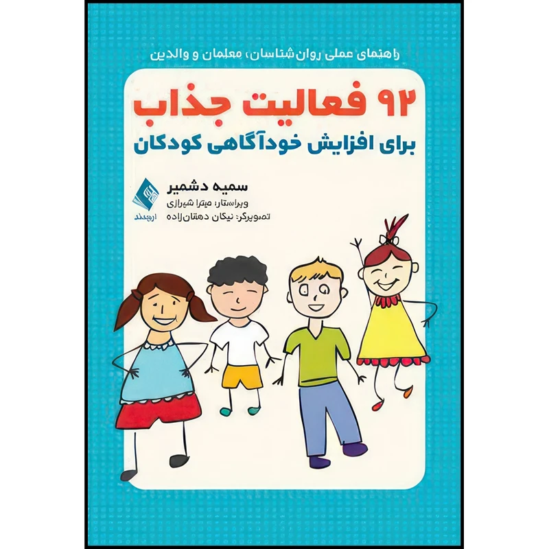 کتاب 92 فعالیت جذاب برای افزایش خودآگاهی کودکان (راهنمای عملی روان شناسان، معلمان و والدین) اثر سمیه دشمیر انتشارات ارجمند