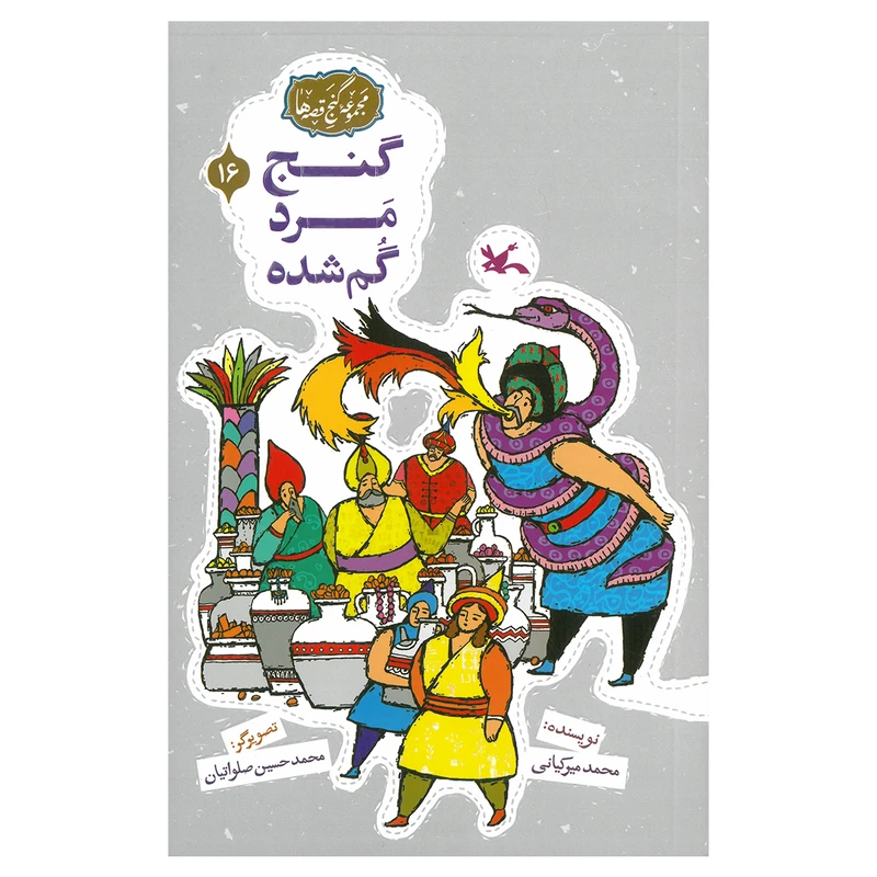 کتاب گنج مرد گم شده اثر محمد میرکیانی انتشارات کانون پرورش فکری کودکان و نوجوانان