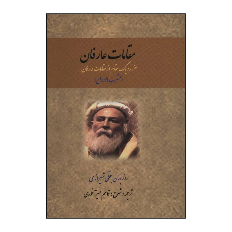 کتاب مقامات عارفان اثر روزبهان بقلی شیرازی انتشارات کوهسار