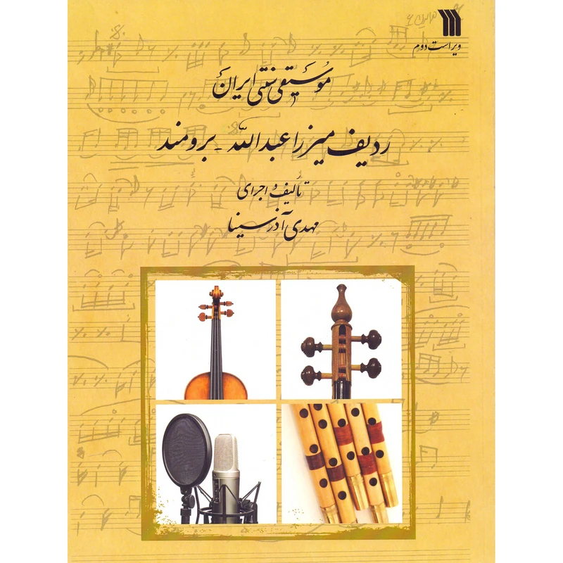 کتاب ردیف میرزا عبدالله برومند اثر مهدی آذرسینا انتشارات سروش