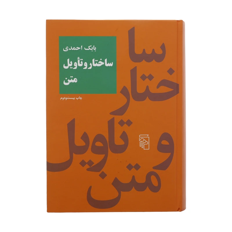 کتاب ساختار و تاویل متن اثر بابک احمدی نشر مرکز