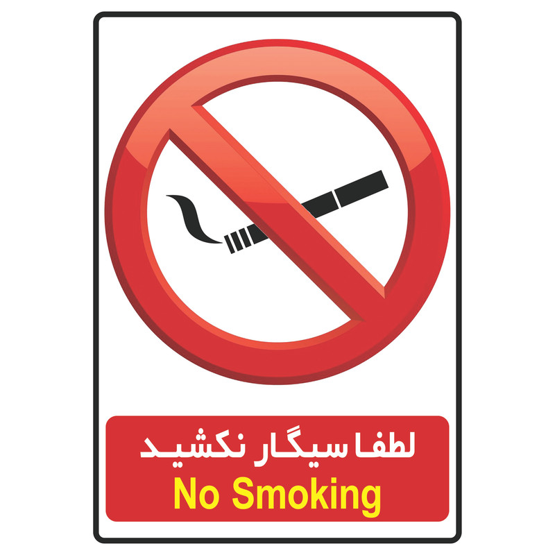 برچسب بازدارنده لطفا سیگار نکشید مدل S1 بسته 2 عددی