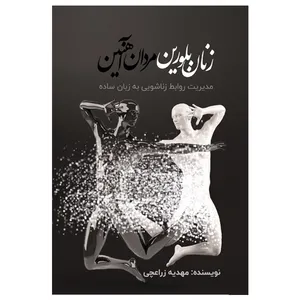 کتاب زنان بلورین مردان آهنین: مدیریت روابط زناشویی به زبان ساده اثر مهدیه زراعچی نشر مانیان