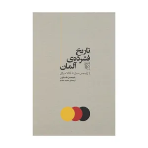 کتاب تاريخ فشرده ی آلمان اثر جميز هاوز نشر مرکز