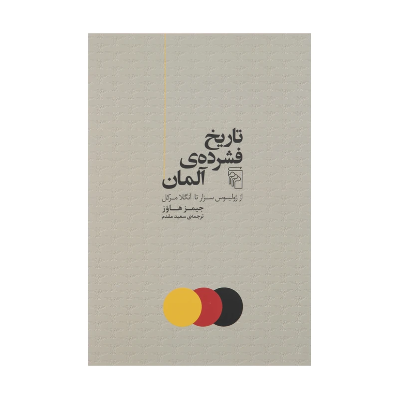 کتاب تاريخ فشرده ی آلمان اثر جميز هاوز نشر مرکز