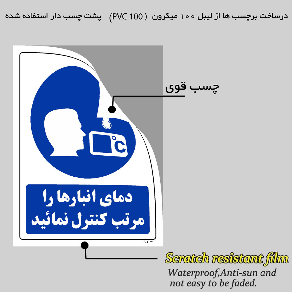 برچسب ایمنی مستر راد طرح دمای انبارها را مرتب کنترل نمائید مدل HSE-OSHA-0142 برچسب ایمنی مستر راد طرح دمای انبارها را مرتب کنترل نمائید مدل HSE-OSHA-0142