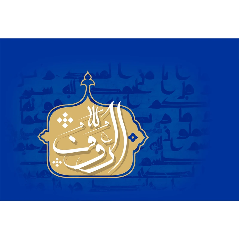 تابلو شاسی مدل اسماء الله الرئوف T3219