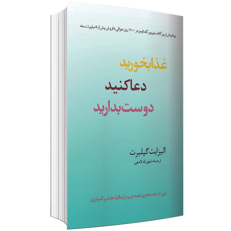 کتاب غذا بخورید، دعا کنید، دوست بدارید اثر الیزابت گیلبرت انتشارات ارتباط برتر