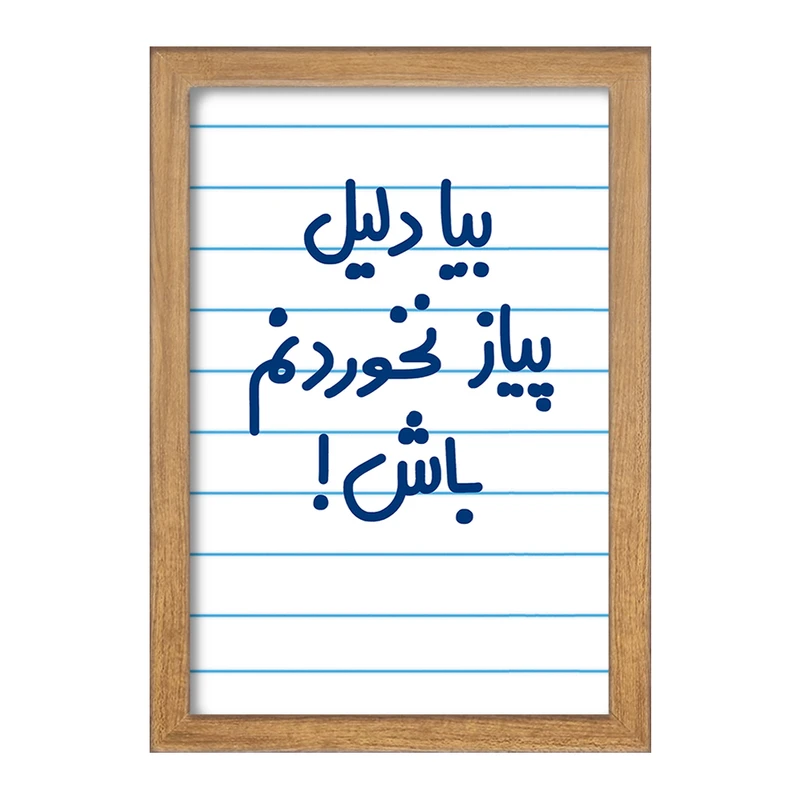تابلو خندالو مدل بیا دلیل پیاز نخوردنم باش !  کد 6536