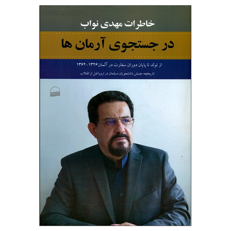 کتاب درجستجوی آرمان ها اثر مهدی نواب انتشارات کویر 
