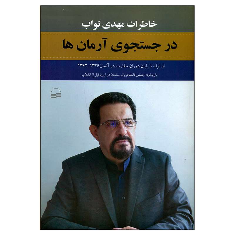 کتاب درجستجوی آرمان ها اثر مهدی نواب انتشارات کویر 
