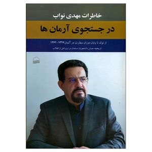 کتاب درجستجوی آرمان ها اثر مهدی نواب انتشارات کویر