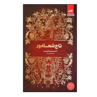 کتاب تاج شعله ور اثر جمعی از نویسندگان ترجمه پگاه خدادادی نشر کتاب مجازی 