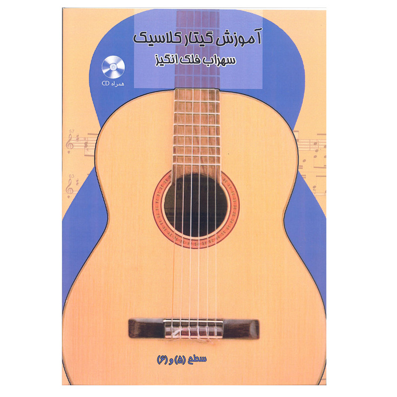 کتاب آموزش گیتار کلاسیک سطح 5 و 6 اثر سهراب فلک انگیز انتشارات آرون 