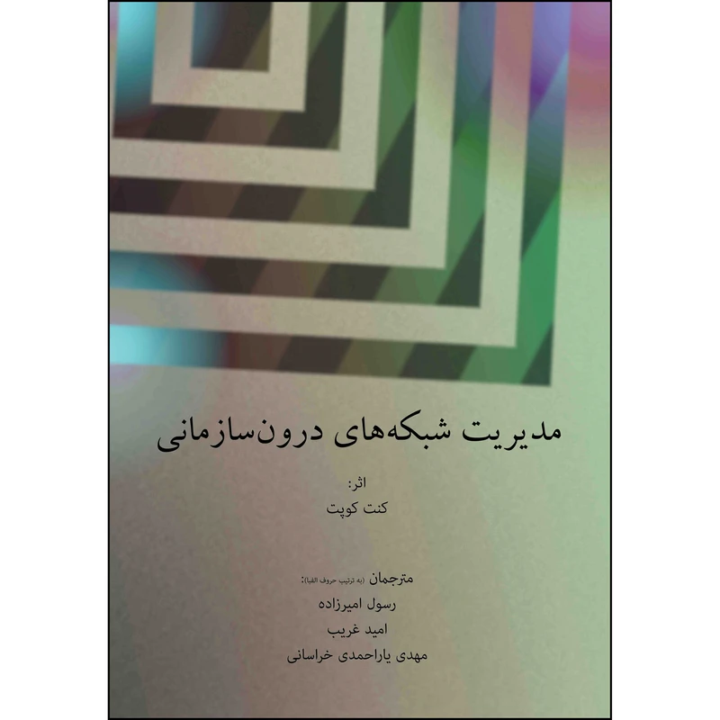 کتاب مدیریت شبکه‌های درون سازمانی اثر جمعی از نویسندگان انتشارات ارسطو