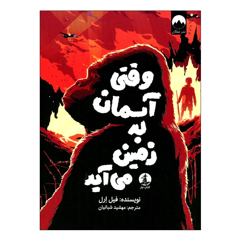 کتاب وقتی آسمان به زمین می آید اثر فیل ارل ترجمه مهشید شبانیان نشر میلکان