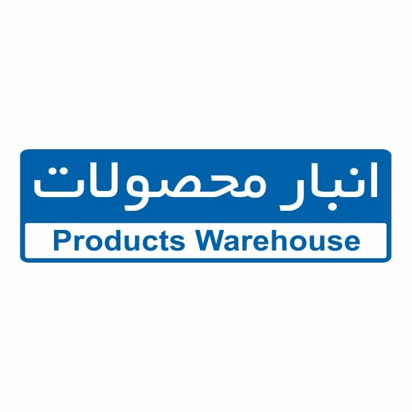 تابلو ایمنی ایمن ساین طرح انبار محصولات کد 5118