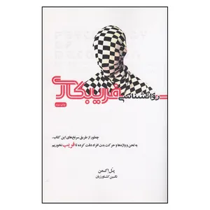 کتاب دروغ سرآمد تمام بدی ها: رفتار شناسی دروغ اثر پل اکمن
انتشارات جیحون