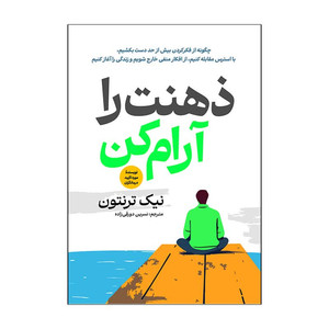 کتاب ذهنت را آرام کن اثر نیک ترنتون ترجمه نسرین دورقی زاده انتشارات آذربیان