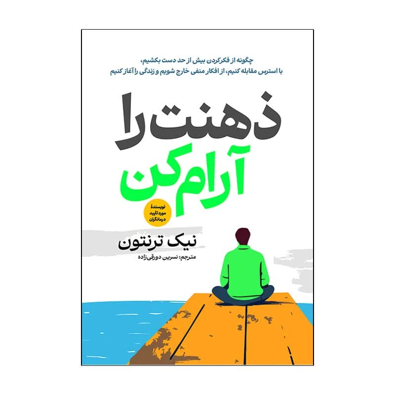 کتاب ذهنت را آرام کن اثر نیک ترنتون ترجمه نسرین دورقی زاده انتشارات آذربیان