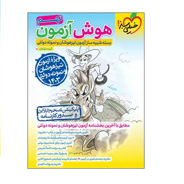 کتاب هوش آزمون نهم اثر  جمعی از نویسندگان انتشارات خیلی سبز