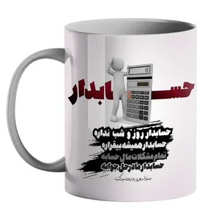 ماگ طرح روز حسابدار کد 140
