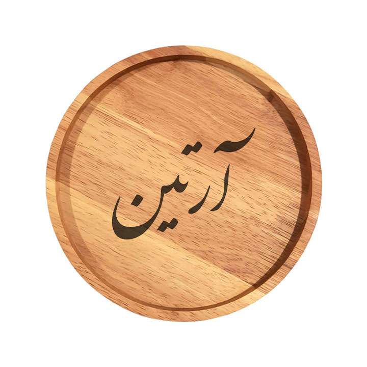 بشقاب چوبی مدل آرتین