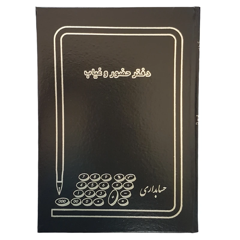 دفتر حسابداری مدل حضور و غیاب کد 1