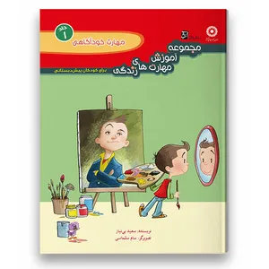 کتاب مهارت خودآگاهی ویژه کودکان پیش دبستان اثر سعید بی نیاز شرکت نشر سرمشق