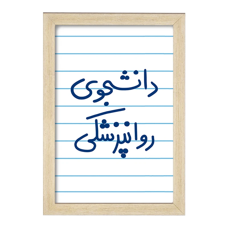 تابلو خندالو مدل دانشجوی روانپزشکی  کد 5632